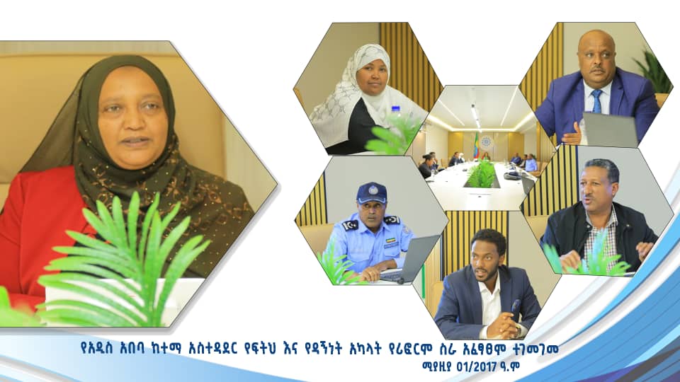የአዲስ አበባ ከተማ አስተዳደር የፍትህ እና የዳኝነት አካላት የሪፎርም ስራ አፈፃፀም ተገመገመ ። 