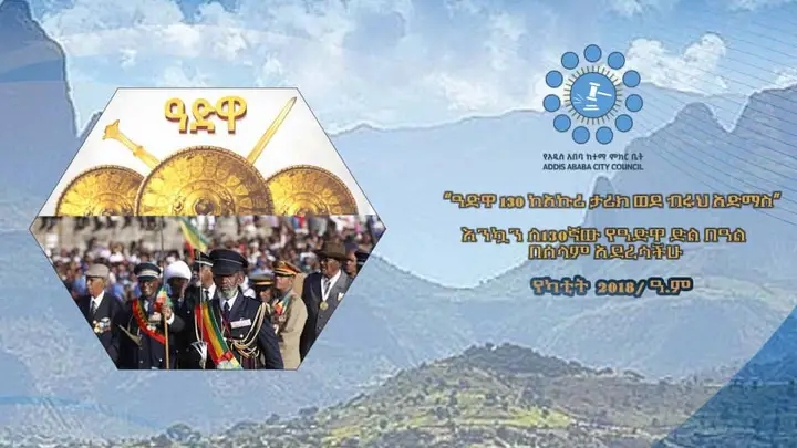 እንኳን ለ130ኛው የዐድዋ ድል በአል አደረሳችሁ!